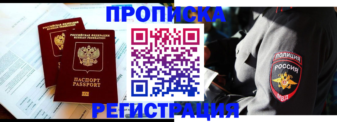 прописка в Омской области