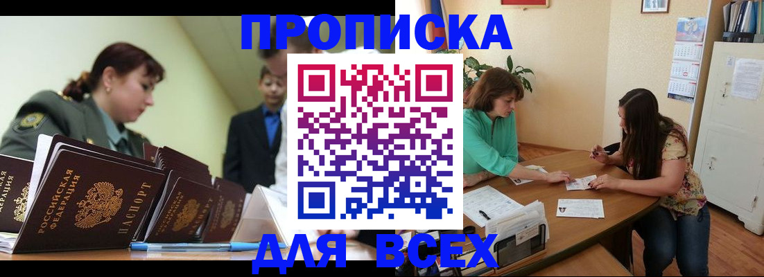 прописка законно в Омской области