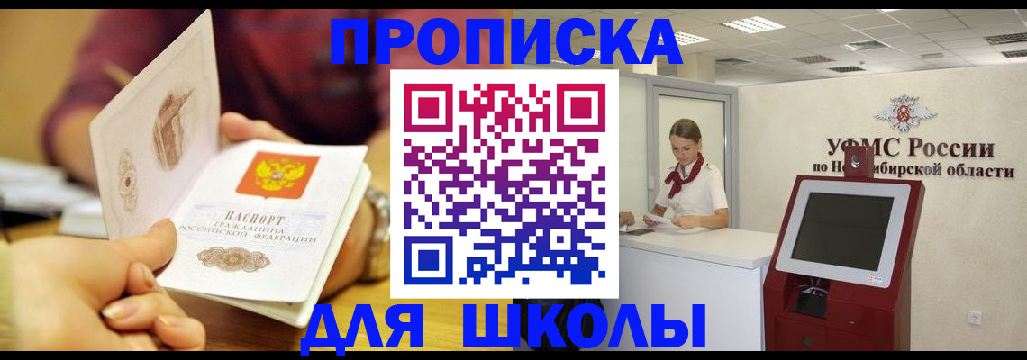 прописка законно в Омской области