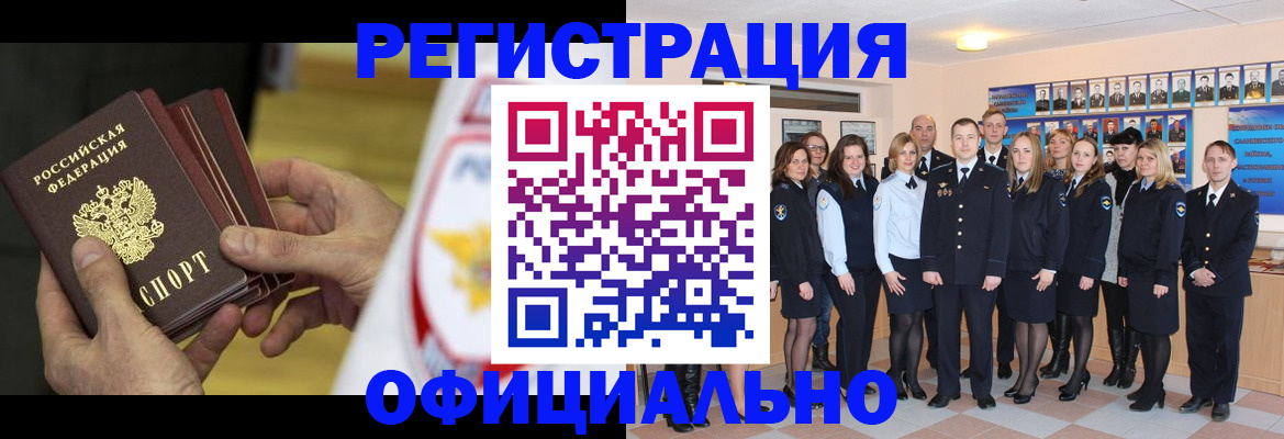 прописка для работы в Омской области