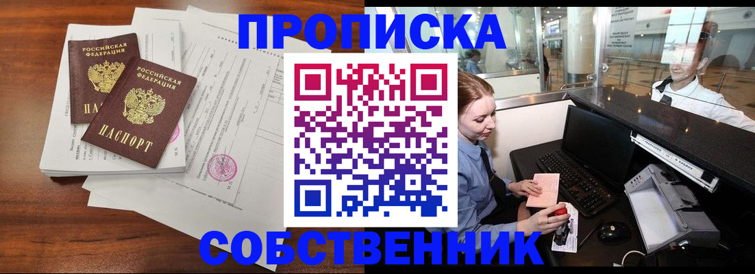 прописка законно в Омской области